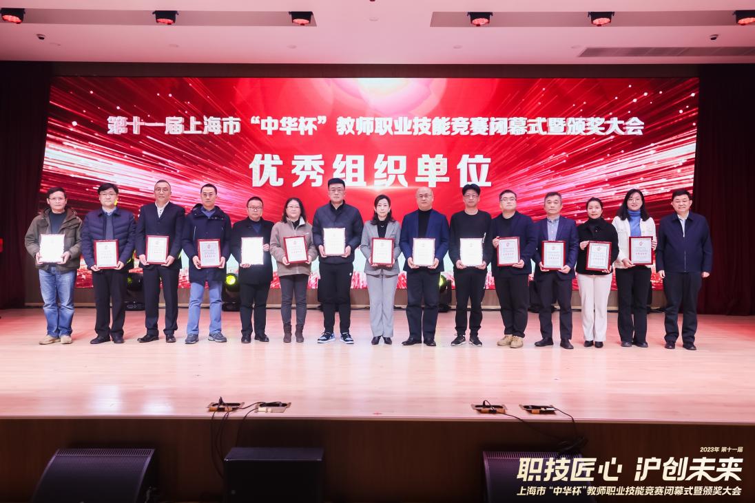 【上海技校】上海市高级技工学校荣获第十一届上海市“中华杯”教师职业技能竞赛优秀组织奖