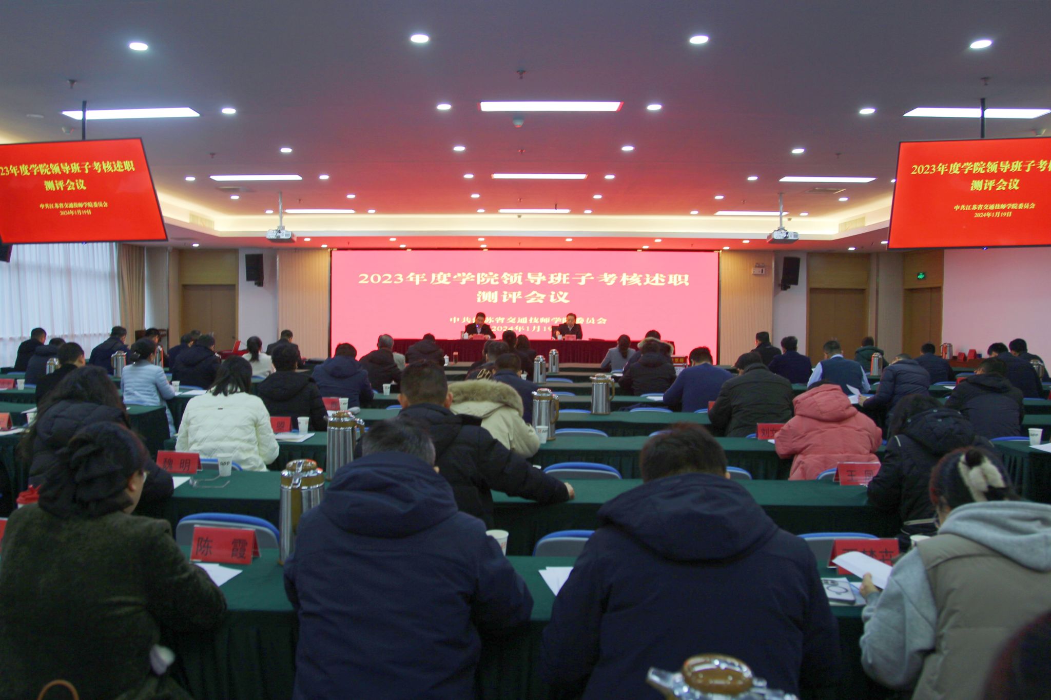 【镇江技师学院】江苏省交通技师学院召开2023年度领导班子考核述职测评会议