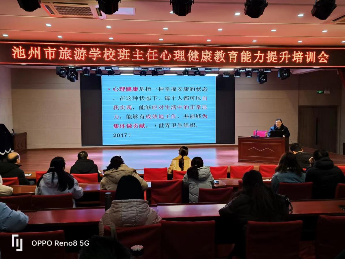 【池州旅游管理学校】池州市旅游学校成功举办班主任心理健康教育能力提升培训