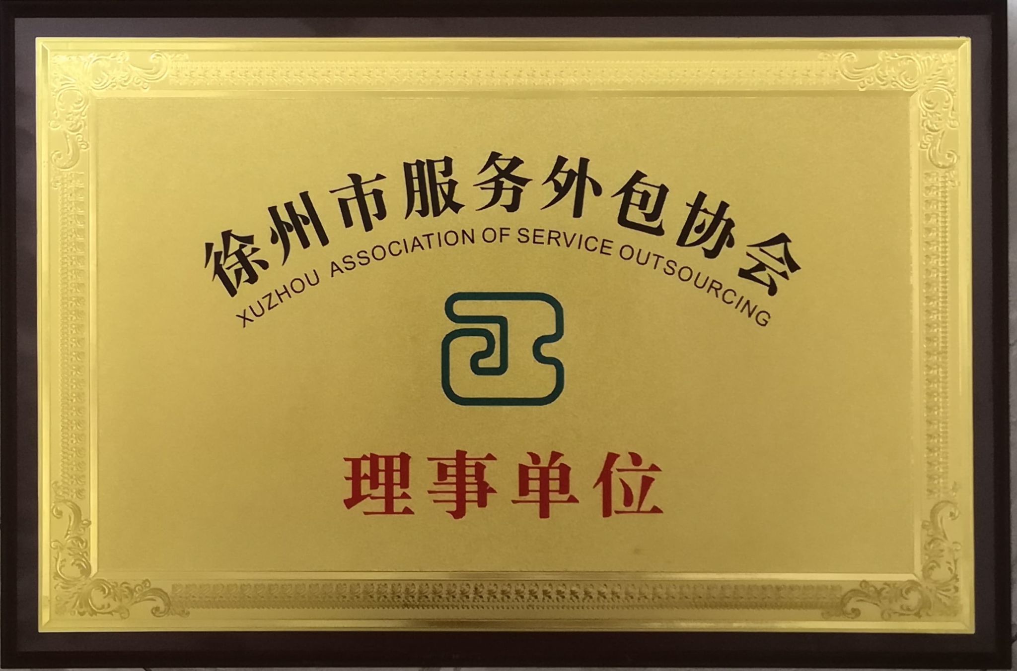 【徐州职业学校】徐州经贸高等职业学校当选徐州市服务外包协会理事单位