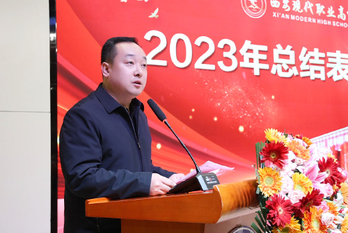 【西安职业高中】 西安现代职业高中2023年总结表彰大会圆满举行