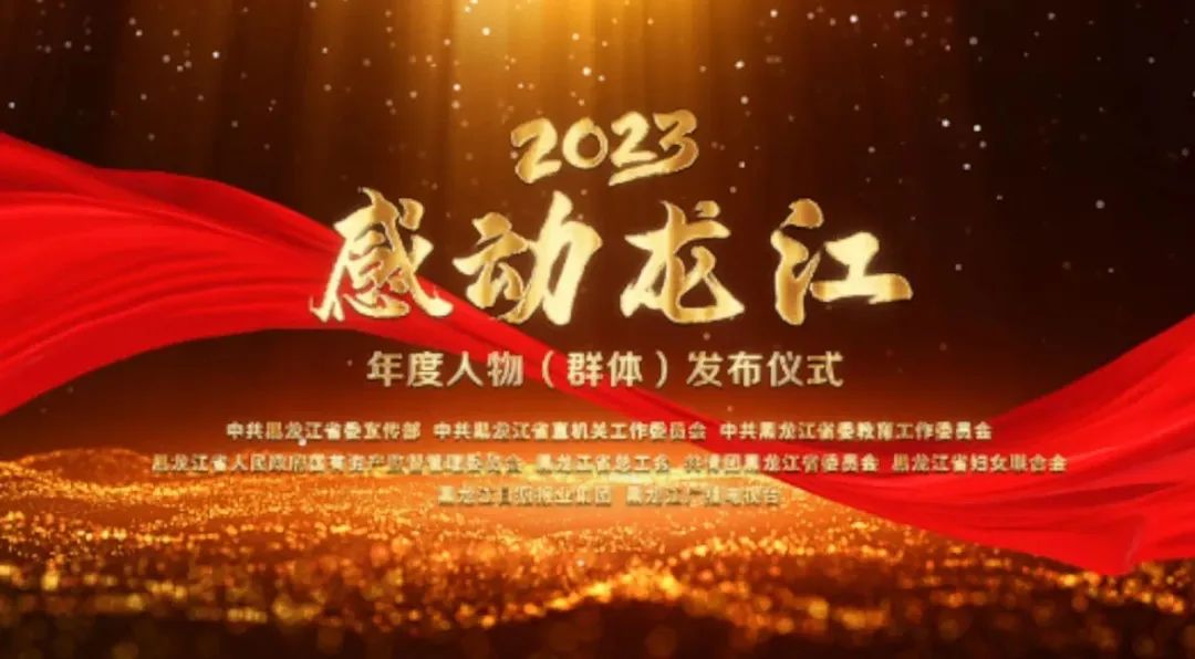 【哈尔滨职业学校】哈尔滨轻工业学校组织全体师生观看2023“感动龙江”人物（群体）发布仪式