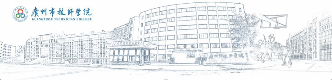 【广州职业学校】 点亮技能之光,实现报国理想