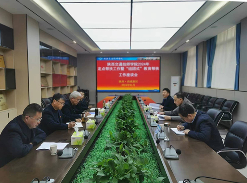 【咸阳技师学院】陕西交通技师学院召开2024年定点帮扶暨“组团式”教育帮扶工作座谈会