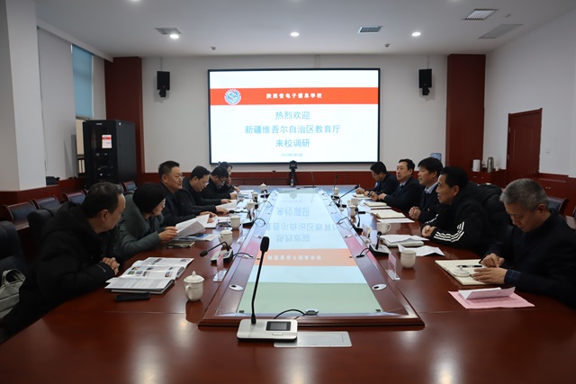 【西安电子信息学校】新疆维吾尔自治区教育厅来陕西省电子信息学校调研