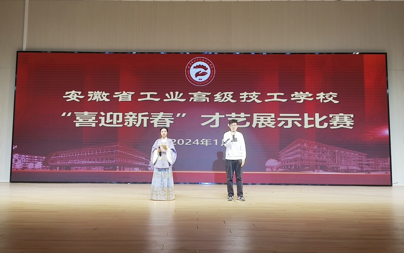 【淮南技校】安徽省工业高级技工学校隆重举行“喜迎新春”才艺展示比赛