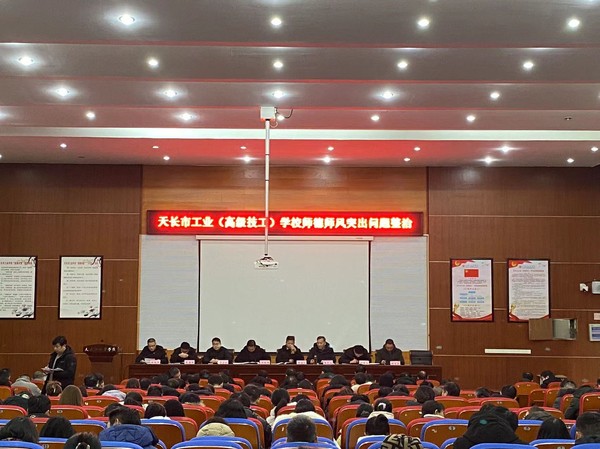 【滁州职业学校】工业天长市工业学校召开寒假假期及春节期间作风建设专题教育会议