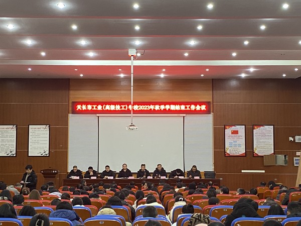 【滁州职业学校】天长市工业学校召开秋季学期结束工作大会