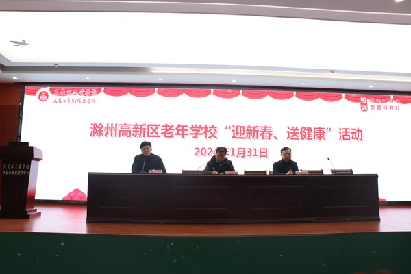 【滁州职业学校】滁州高新区老年天长市工业学校开展“迎新春 送健康”活动
