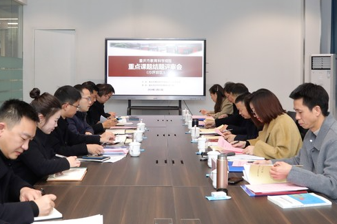 【重庆职教中心】立信职教中心召开重庆市教育科学“十三五”规划重点课题结题评审会