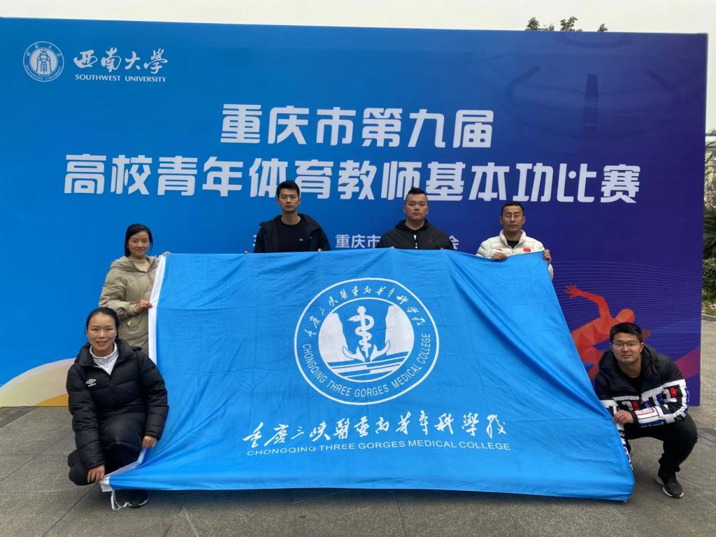 【重庆体育学校】重庆三峡医药高等专科学校体育教师在第九届重庆市高校青年体育教师基本功大赛中喜获佳绩