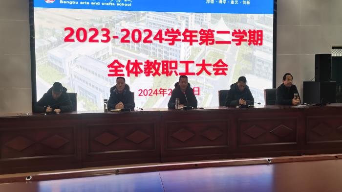 【蚌埠工艺美术学校】2024学年第二学期全体教职工大会